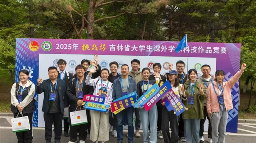 2025年“挑戰(zhàn)杯”吉林省大學(xué)生課外學(xué)術(shù)科技作品競(jìng)賽終審決賽成功舉辦
