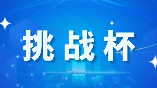 挑戰(zhàn)杯丨第十九屆“挑戰(zhàn)杯”中國(guó)移動(dòng)全國(guó)大學(xué)生課外學(xué)術(shù)科技作品競(jìng)賽來(lái)啦！